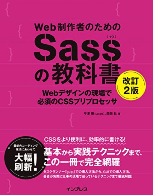 Web制作者のためのSassの教科書