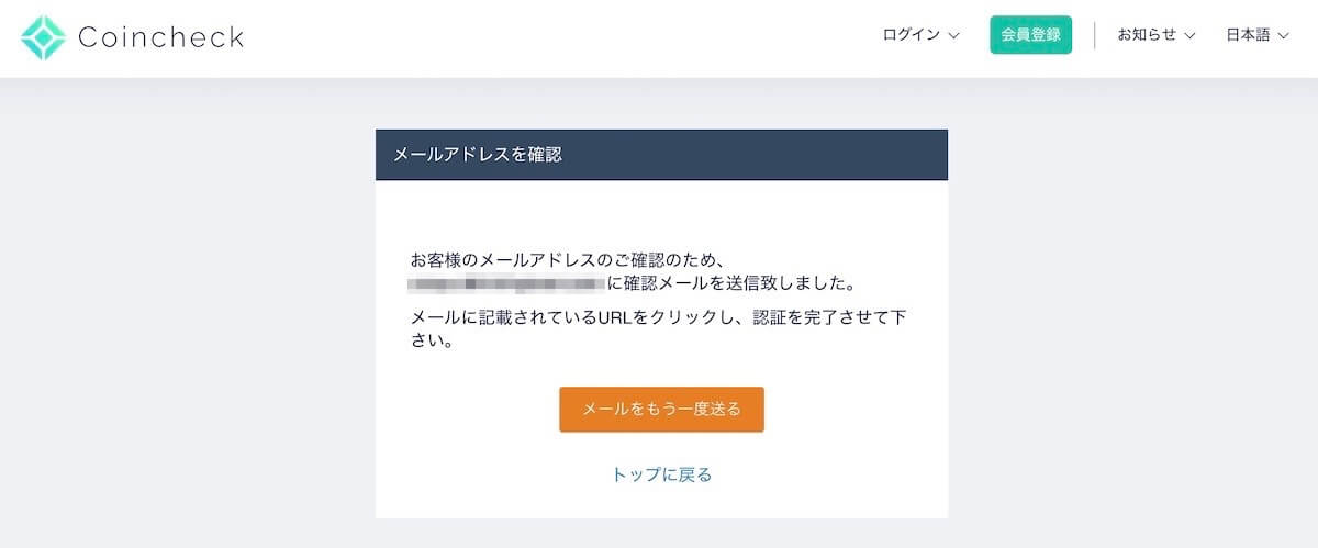 Coincheckのメール送信完了画面