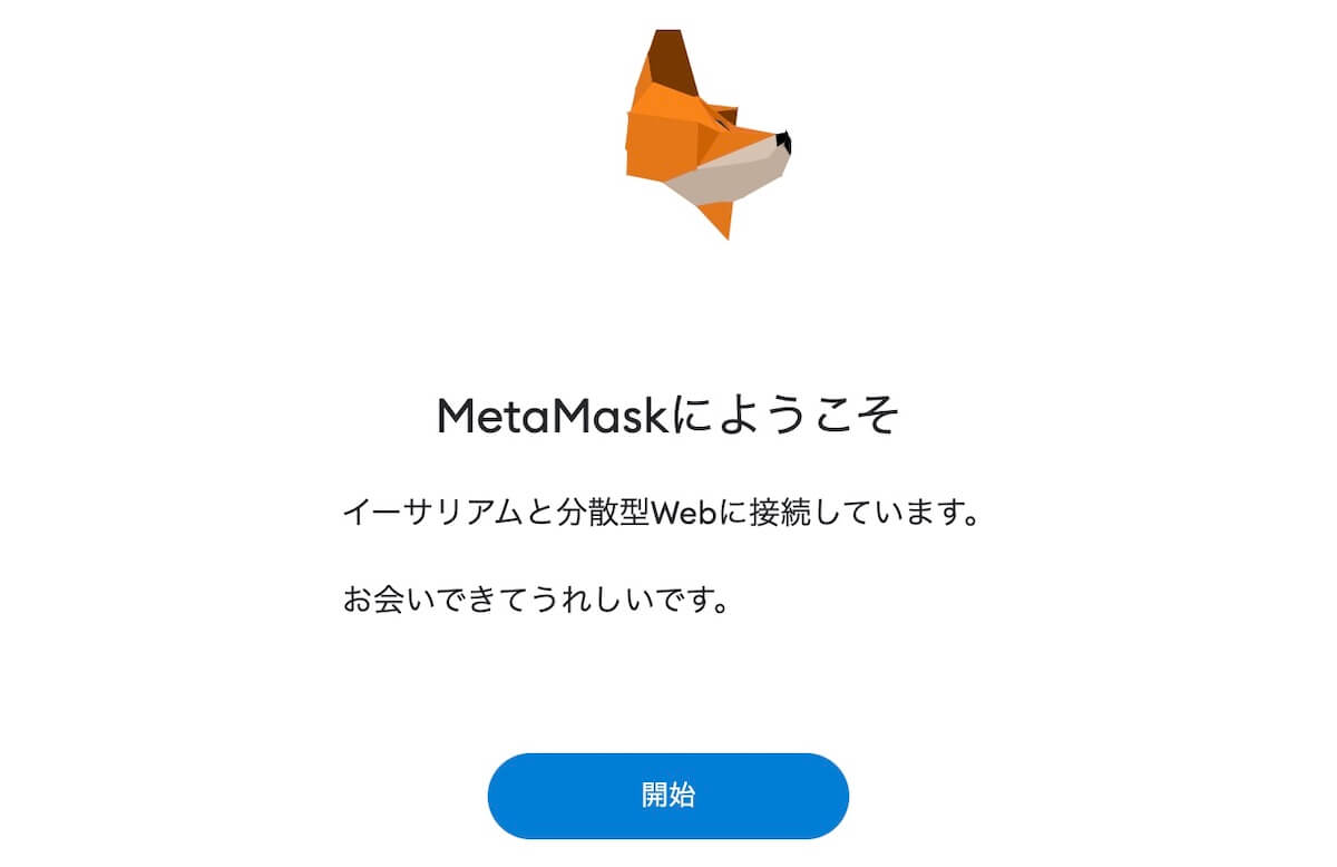 MetaMaskの開始画面