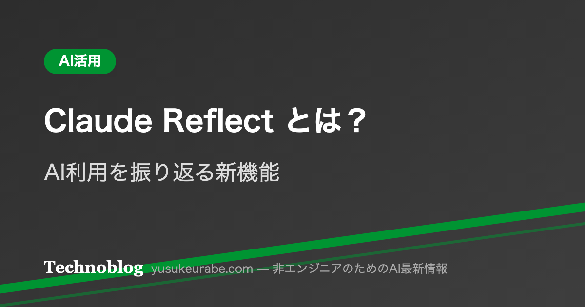 Claude「Reflect」とは？AI利用を振り返る新機能