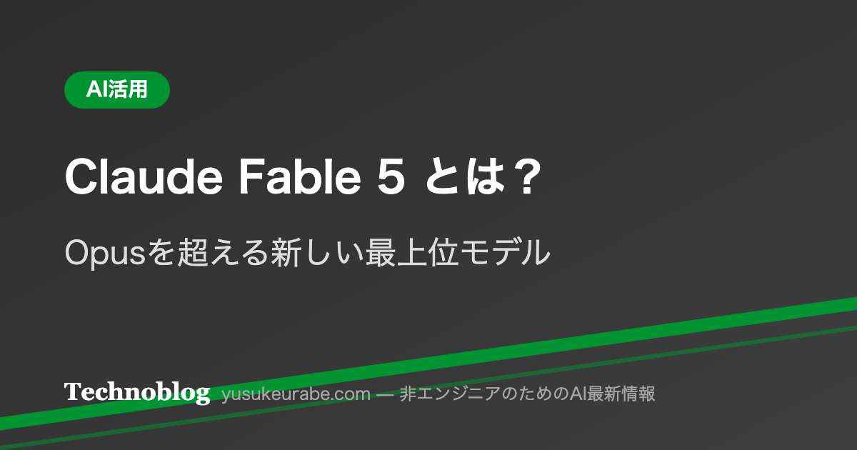 【解説】Claude Fable 5とは？Opusを超える新モデルの特徴と使い方