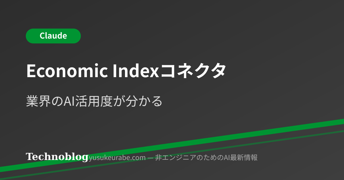 【新機能】Claudeの新コネクタ「Economic Index」とは