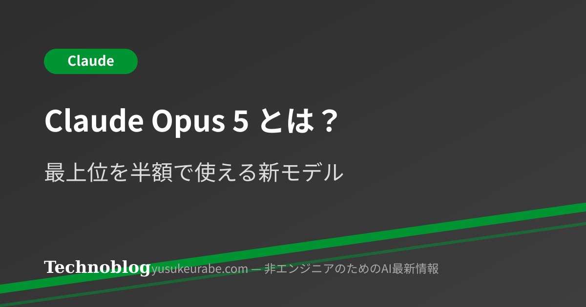 【新モデル】Claude Opus 5とは？最上位を半額で