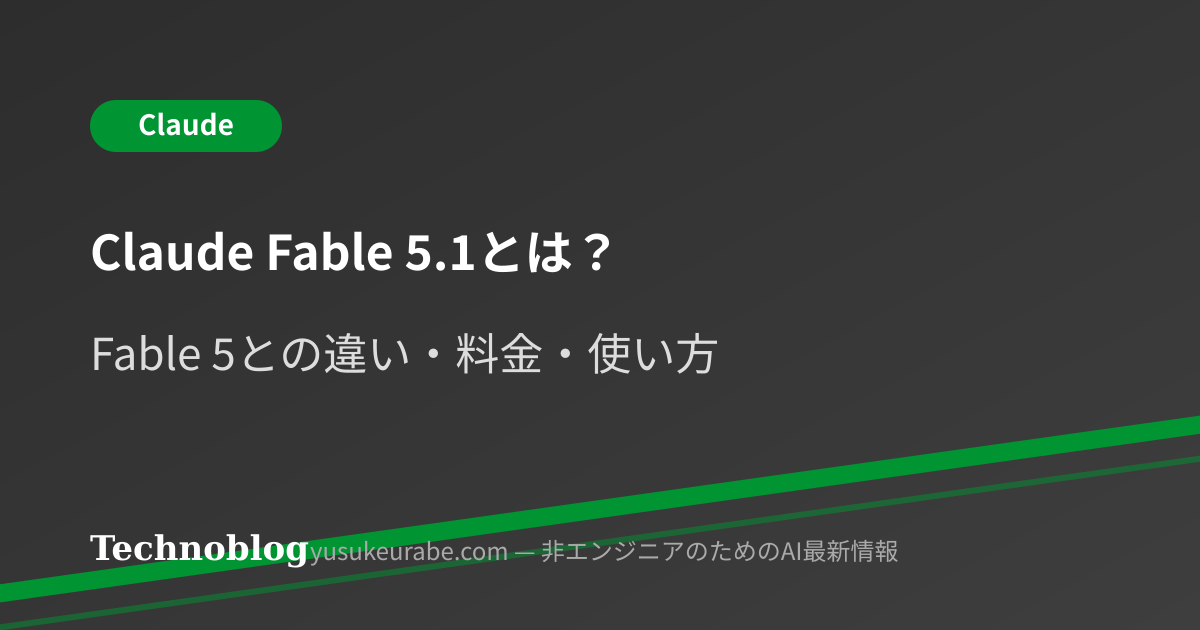 Claude Fable 5.1とは？Fable 5との違いと料金