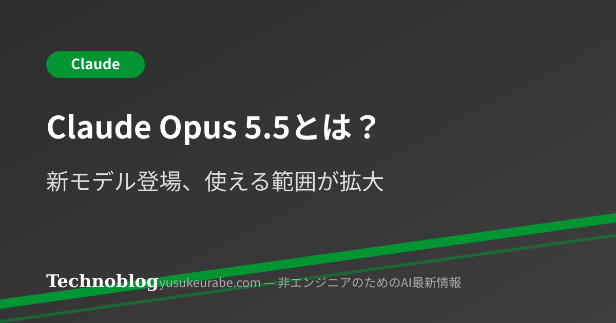 【解説】Claude Opus 5.5とは？新モデルの特徴と料金