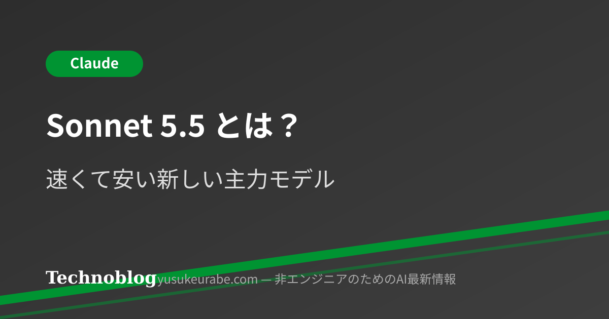 【速報】Claude Sonnet 5.5とは？特徴と料金を解説